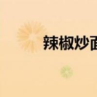 辣椒炒面怎么炒好吃（辣椒炒面）