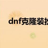 dnf克隆装扮属性叠加吗（dnf克隆装扮）