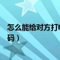 怎么能给对方打电话不显示自己号码（打电话不显示自己号码）
