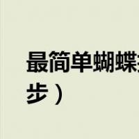 最简单蝴蝶折法4步图片（最简单蝴蝶折法4步）