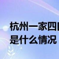 杭州一家四口一氧化碳中毒，已致2死2伤 这是什么情况？