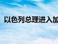 以色列总理进入加沙地带！ 这是什么情况？