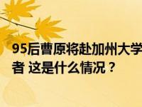 95后曹原将赴加州大学伯克利分校任教，被称为石墨烯驾驭者 这是什么情况？