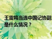 王雷鸣当选中国记协副主席，吴旭、殷陆君任书记处书记 这是什么情况？