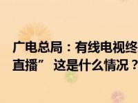 广电总局：有线电视终端系统默认设置应为“开机进入全屏直播” 这是什么情况？