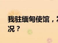 我驻缅甸使馆，发布紧急提醒！ 这是什么情况？