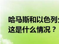 哈马斯和以色列分别释放第三批被扣押人员 这是什么情况？