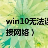 win10无法连接网络怎么解决（win10无法连接网络）