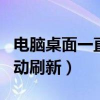 电脑桌面一直自动刷新闪屏（电脑桌面一直自动刷新）