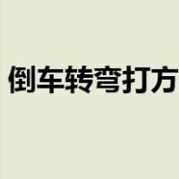 倒车转弯打方向盘技巧（转弯打方向盘技巧）