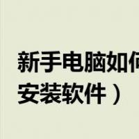 新手电脑如何安装软件到桌面（新手电脑如何安装软件）