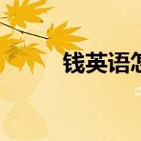 钱英语怎么写说（钱英文怎么写）