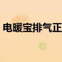 电暖宝排气正确图片步骤（暖宝宝怎么排气）