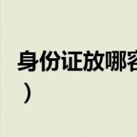 身份证放哪容易消磁（身份证没磁了恢复秘诀）