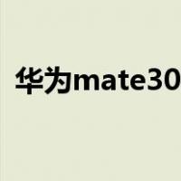 华为mate30用法（华为mate30使用攻略）