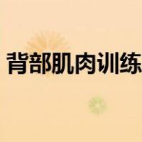 背部肌肉训练的方法有哪些（背部肌肉训练）