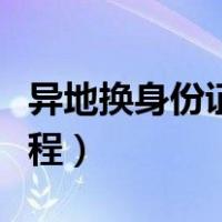 异地换身份证流程详细步骤（异地换身份证流程）