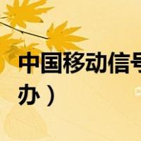 中国移动信号不好怎么办（移动信号不好怎么办）