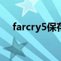 farcry5保存（farcry5背包满了怎么办）