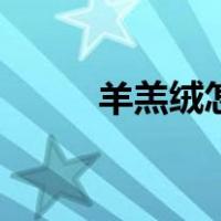羊羔绒怎么洗白（羊羔绒怎么洗）