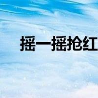 摇一摇抢红包怎么设置（摇一摇抢红包）