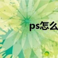 ps怎么上色线稿（ps怎么上色）