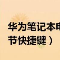 华为笔记本电脑亮度调节快捷键（电脑亮度调节快捷键）