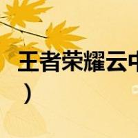 王者荣耀云中君玩法（王者荣耀云中君怎么玩）