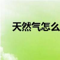 天然气怎么使用省钱（天然气怎么使用）