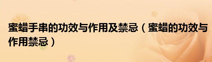 蜜蜡手串的功效与作用及禁忌（蜜蜡的功效与作用禁忌）
