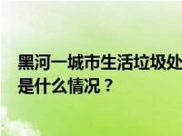 黑河一城市生活垃圾处理站4人身亡，事故调查报告公布 这是什么情况？