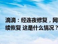滴滴：经连夜修复，网约车等服务已恢复，骑车服务还在陆续恢复 这是什么情况？