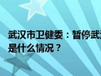 武汉市卫健委：暂停武汉普仁医院出生医学证明签发资格 这是什么情况？