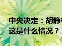 中央决定：胡静林任国家税务总局党委书记 这是什么情况？