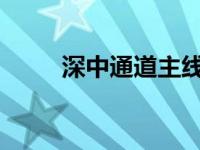 深中通道主线贯通 这是什么情况？