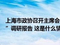上海市政协召开主席会议，审议“促进民营企业高质量发展”调研报告 这是什么情况？