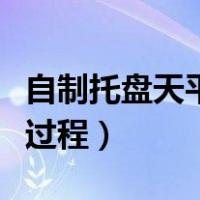 自制托盘天平制作方法（手工制作托盘天平秤过程）
