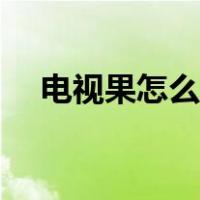电视果怎么用手机遥控（电视果怎么用）