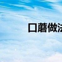 口蘑做法大全家常菜（口蘑做法）