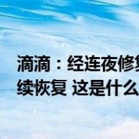滴滴：经连夜修复，网约车等服务已恢复，骑车服务还在陆续恢复 这是什么情况？