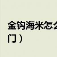 金钩海米怎么做好吃（金钩海米的做法大全窍门）