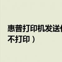 惠普打印机发送任务不打印怎么回事（惠普打印机发送任务不打印）