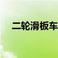 二轮滑板车如何玩（二轮滑板车怎么玩）