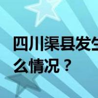 四川渠县发生触电安全事件，4人死亡 这是什么情况？
