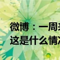 微博：一周来已关闭“网络厕所”账号97个 这是什么情况？