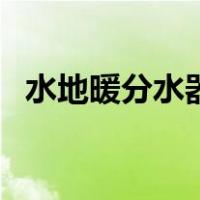 水地暖分水器安装视频（水地暖安装视频）