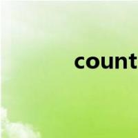 count out翻译（count out）