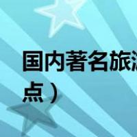 国内著名旅游景点排行榜5（国内著名旅游景点）