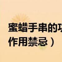 蜜蜡手串的功效与作用及禁忌（蜜蜡的功效与作用禁忌）