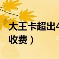 大王卡超出40g怎么办（大王卡超出40g怎么收费）